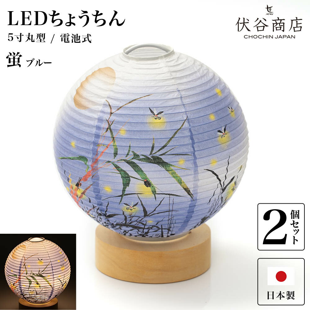 盆提灯 ミニサイズ テーブルライト おしゃれ 【 LED 5寸丸 提灯 蛍 ブルー 】( 2個セット ) 盆ちょうちん お盆提灯 ミニ コードレス 花 新型 初盆 電池式 電池式 お盆 提灯 お彼岸 お盆飾り 新盆 お供 御供 御仏前 初盆 セット 初盆提灯 お盆用品 コンパクト 小型