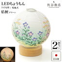 盆提灯 ミニサイズ テーブルライト おしゃれ LED 5寸丸 提灯 「 桔梗 グリーン 」( 2個セット ) 盆ちょうちん お盆提灯 ミニ コードレス 花 新型...