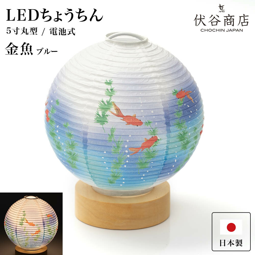 テーブルライト おしゃれ 【 LED 5寸丸 提灯. 金魚 ブルー 】 盆提灯 盆ちょうちん お盆提灯 ミニ モダン コードレス 花 新型 シンプル 初盆 電池式 電池式 お盆 提灯 お彼岸 ミニサイズ お盆飾り 新盆 お供 御供 御仏前 初盆セット 初盆提灯 お盆用品 コンパクト 小型