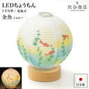 盆提灯 ミニサイズ テーブルライト おしゃれ 【 LED 5寸丸 提灯 金魚 イエロー 】 盆ちょうちん お盆提灯 ミニ モダン コードレス 花 新型 シンプル...