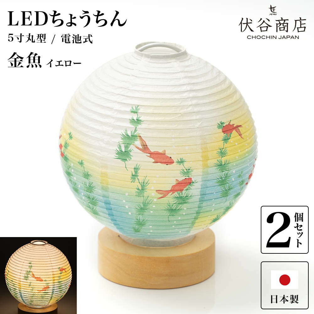 テーブルライト おしゃれ 【 LED 5寸丸 提灯 金魚 イエロー 】( 2個セット ) 盆提灯 盆ちょうちん お盆提灯 ミニ コードレス 花 新型 初盆 電池式 電池式 お盆 提灯 お彼岸 ミニサイズ お盆飾り 新盆 お供 御供 御仏前 初盆セット 初盆提灯 お盆用品 コンパクト 小型