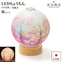 盆提灯 ミニサイズ テーブルライト おしゃれ 【 LED 5寸丸 提灯 桜 ピンク 】盆ちょうちん お盆提灯 ミニ モダン コードレス 花 新型 シンプル 電池...