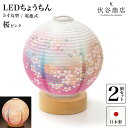 盆提灯 ミニサイズ テーブルライト おしゃれ 【 LED 5寸丸 提灯 桜 ピンク 】( 2個セット ) 盆ちょうちん お盆提灯 ミニ コードレス 花 新型 電...