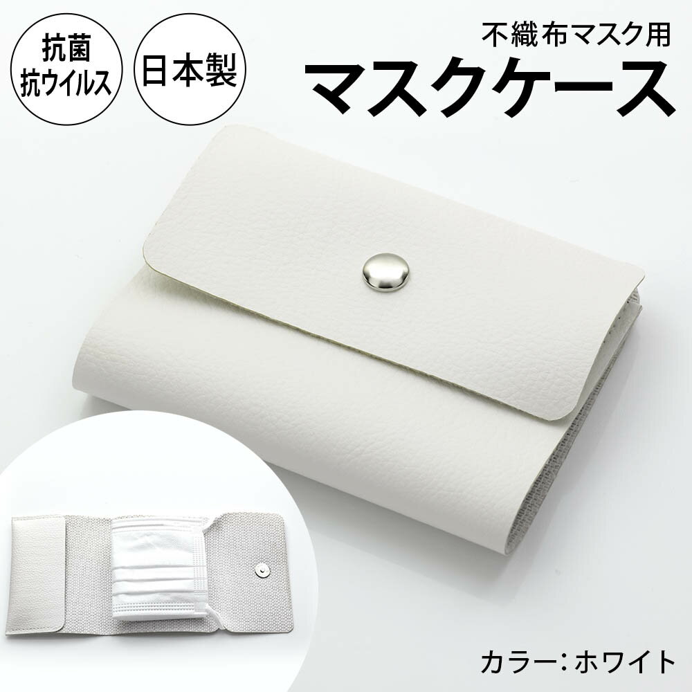 生活のお供となったマスク。 着けたり、外したり。 新しい生活様式の中、マスクとの上手な付き合い方を身につけつつある今、 より安心に、より快適に、よりスマートに。 いま欲しい！を集約した「抗菌・抗ウィルスのマスクケース」です。 マスクを収納する内側には抗菌・抗ウィルス加工（菌やウィルスの数を減少させる）を施し、衛生面でより安心に。 外側は、抗菌はもちろん、アルコール消毒を行った手で扱ってもシミになりにくい耐アルコール加工を。 さらに汚れがつきにくくメンテナンスしやすいイージークリーンタイプでより快適に。 シンプルなデザインで様々なシーンにマッチ。 持ち運びやカバンの中でかさばらない折りたたみ型でコンパクトに収納でき、留め具は軽いマグネットホックで扱いやすく留めやすく、よりスマートに。 今だからこそ大切にしたい機能を備えた「抗菌・抗ウィルスのマスクケース」です。 ※不織布製マスクは付属していません。 ※新型コロナウイルスを防ぐ効果はありません。不織布用マスクケース 不織布用マスクケース (予備ポケット付き) 商品情報 素材外側生地:合皮（PVC） 【抗菌性】表面に付着した菌 (大腸菌、黄色ブドウ球菌、MRSA)の繁殖を抑制します 【イージークリーン】汚れがつきにくく、 水や中性洗剤で汚れが拭き取りやすい生地です 【耐アルコール】アルコール系薬剤のメンテナンスに強い生地です 【耐次亜塩素酸】次亜塩素酸系薬剤のメンテナンスに強い生地です 【ノンフタル酸】NON6P 内側生地:ポリエステル100% 【抗ウイルス加工】生地上に付着したウイルスの数を減少させて、生地を清潔に保ちます※新型コロナウイルスを防ぐ効果はありません 【抗菌加工】生地上に付着した菌 (大腸菌、黄色ブドウ球菌、MRSA)の繁殖を抑制します サイズ折りたたみ時：約H9.5×W12×D2.5センチ 収納可能なマスクのサイズ：約H11×H18.5センチ以内の不織布製マスク 注意※モニター発色の具合により色合いが異なる場合がございます。 【ご注意】 ・生地の抗菌・抗ウイルス加工は、生地を清潔に保つことを目的としたもので、病気の治療や予防を目的とするものではありません。 ・抗菌・抗ウイルス効果は、生地に付いた細菌やウイルスに対してのみ発揮されます。 ・本来の用途以外に使用しないでください。 生産国日本