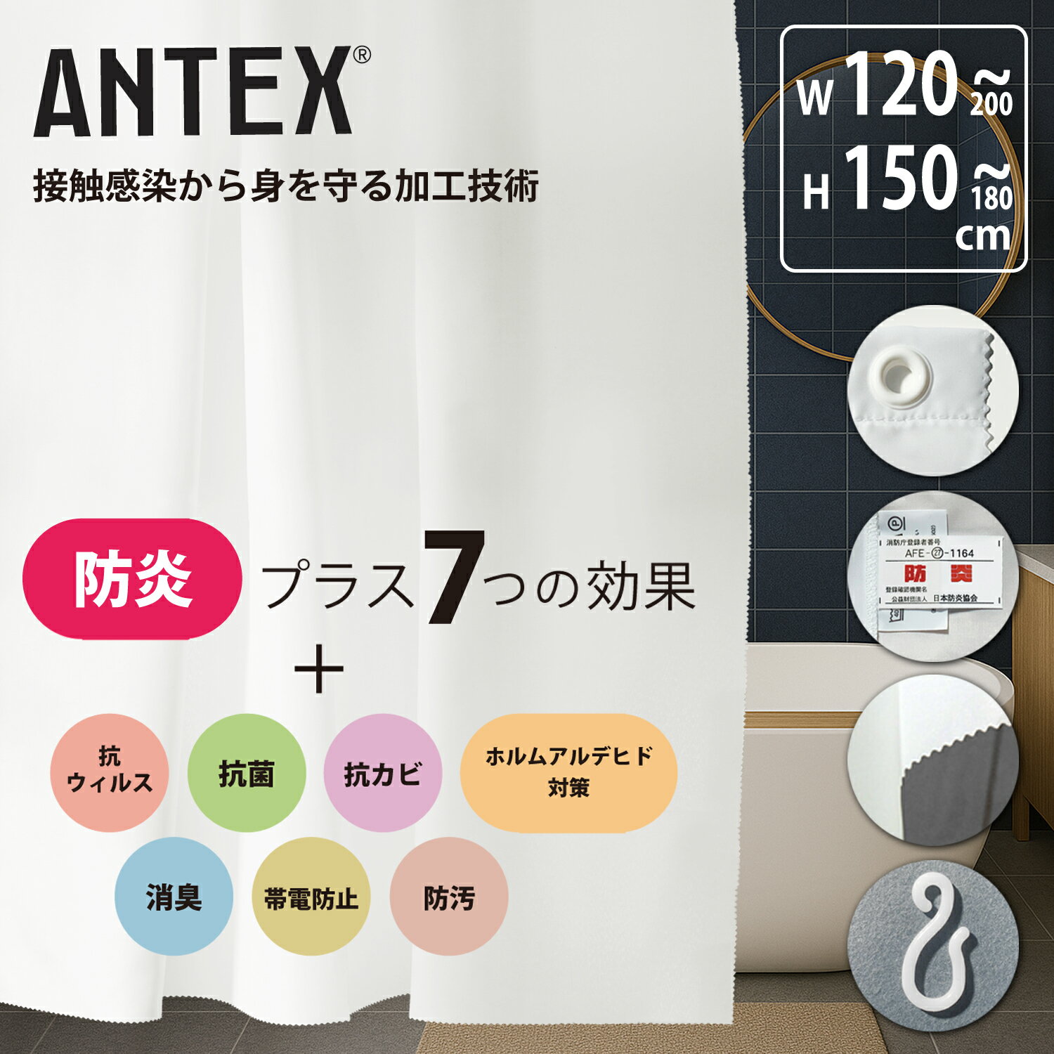 Rakuten - 【 ANTEX シャワーカーテン 抗ウィルス 防カビ 防炎 水切り波線カット仕様 】 撥水 無地 上部ハトメ加工 1枚 2色から ホテル仕様 ウォッシャブル 【 はっ水加工 おしゃれ 透けない かわいい ホテル ビニールカーテン コロナシールド バスカーテン 風呂 】