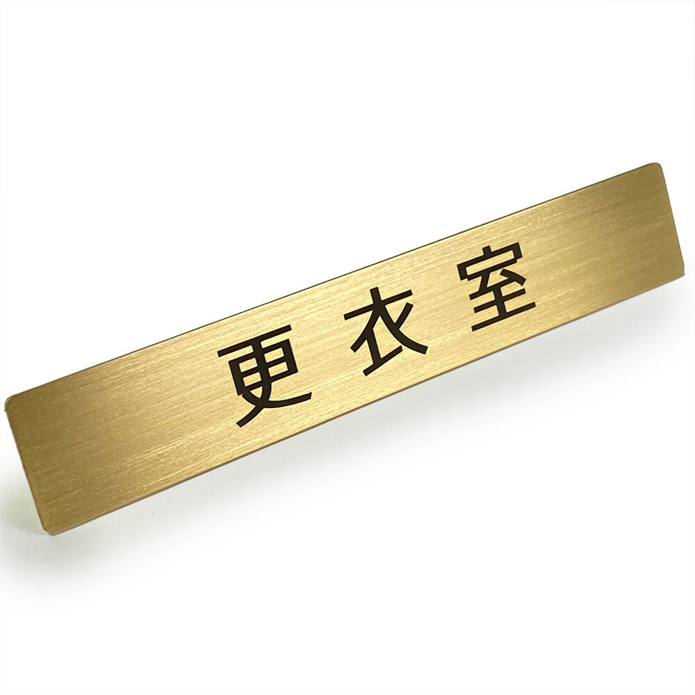 Rakuten - 【 LINE登録で300円OFF 】真鍮 ドア サイン プレート 「 更衣室 」 12cm x 2cm
