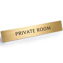 真鍮 ドア サイン プレート 「 PRIVATE ROOM 」 プライベート 立ち入り禁止 ( 小さめの文字 ) ステッカー シール 12cm x 2cm