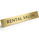 真鍮 ドア サイン プレート 「 RENTAL SALON 」 レンタルサロン ステッカー シール 12cm x 2cm