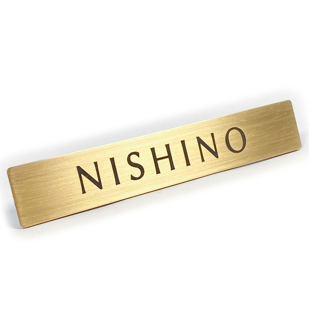 Rakuten - 【 LINE登録で300円OFF 】真鍮 ドア プレート 「 NISHINO 」 表札 12cm x 2cm