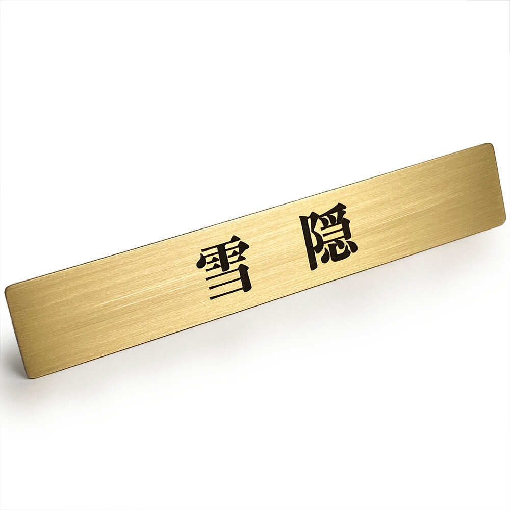 【 LINE登録で300円OFF 】真鍮 ドア プレート 「 雪隠 」 せっちん 和式 和室 和風 寺院 トイレ 男性用 女性用 便所 12cm x 2cm トイレ ステッカー トイレステッカー