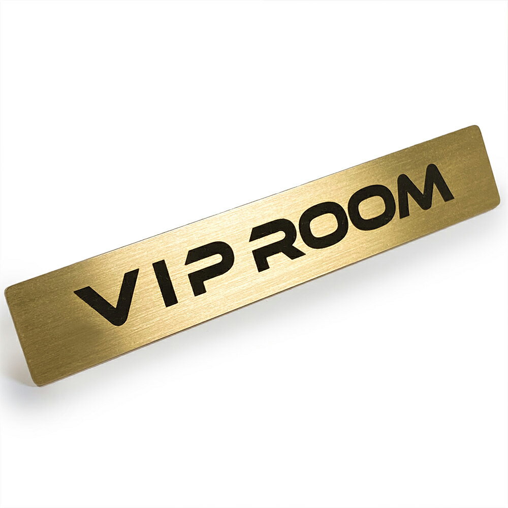 【 LINE登録で300円OFF 】真鍮 ドア プレート 「 VIP ROOM 」 要人 12cm x 2cm 近未来的デザイン