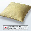 クッション ORBE ( オルべ ) 45 x 45 cm ポリエステル100% 日本製(3)