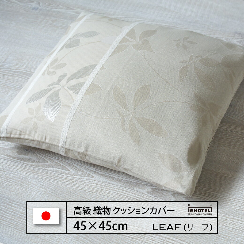 Rakuten - 【 LINE登録で300円OFF 】クッション LEAF ( リーフ ) 45 x 45 cm ポリエステル100% 日本製