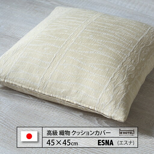 クッション ESNA ( エスナ ) 45 x 45 cm ポリエステル100% 日本製 クッション ESNA ( エスナ ) 45 x 45 cm ポリエステル100% 日本製
