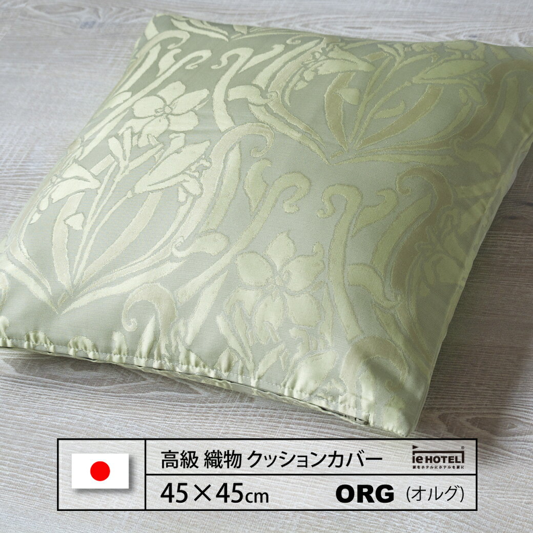 Rakuten - 【 LINE登録で300円OFF 】クッション ORG ( オルク ) 45 x 45 cm ポリエステル100% 日本製
