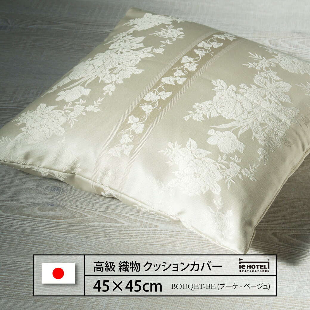 Rakuten - 【 LINE登録で300円OFF 】クッション BOUQET-BE ( ブーケ BE ) 45 x 45 cm ポリエステル100% 日本製