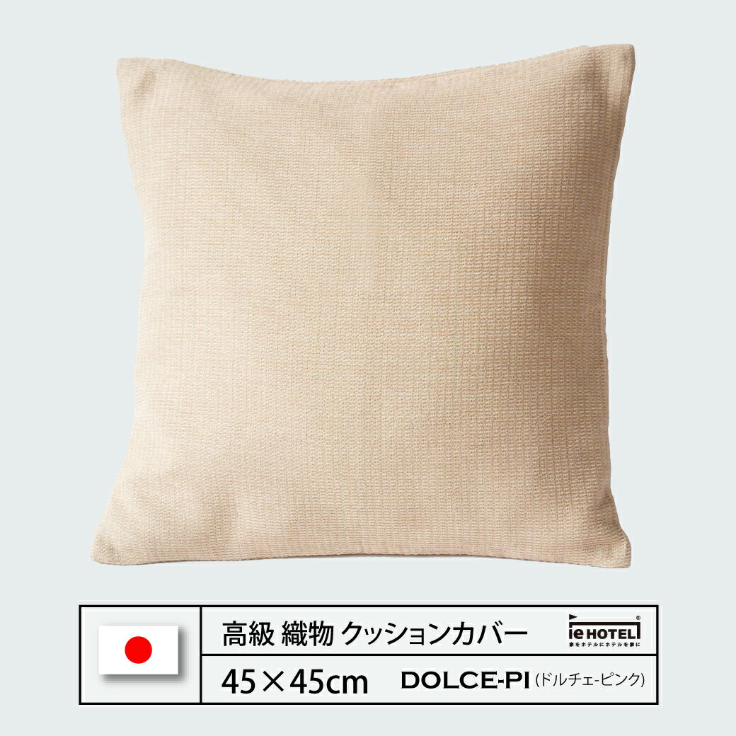 Rakuten - 【 LINE登録で300円OFF 】クッション DOLCE-PI ( ドルチェ PI ) 45 x 45 cm ポリエステル100% 日本製