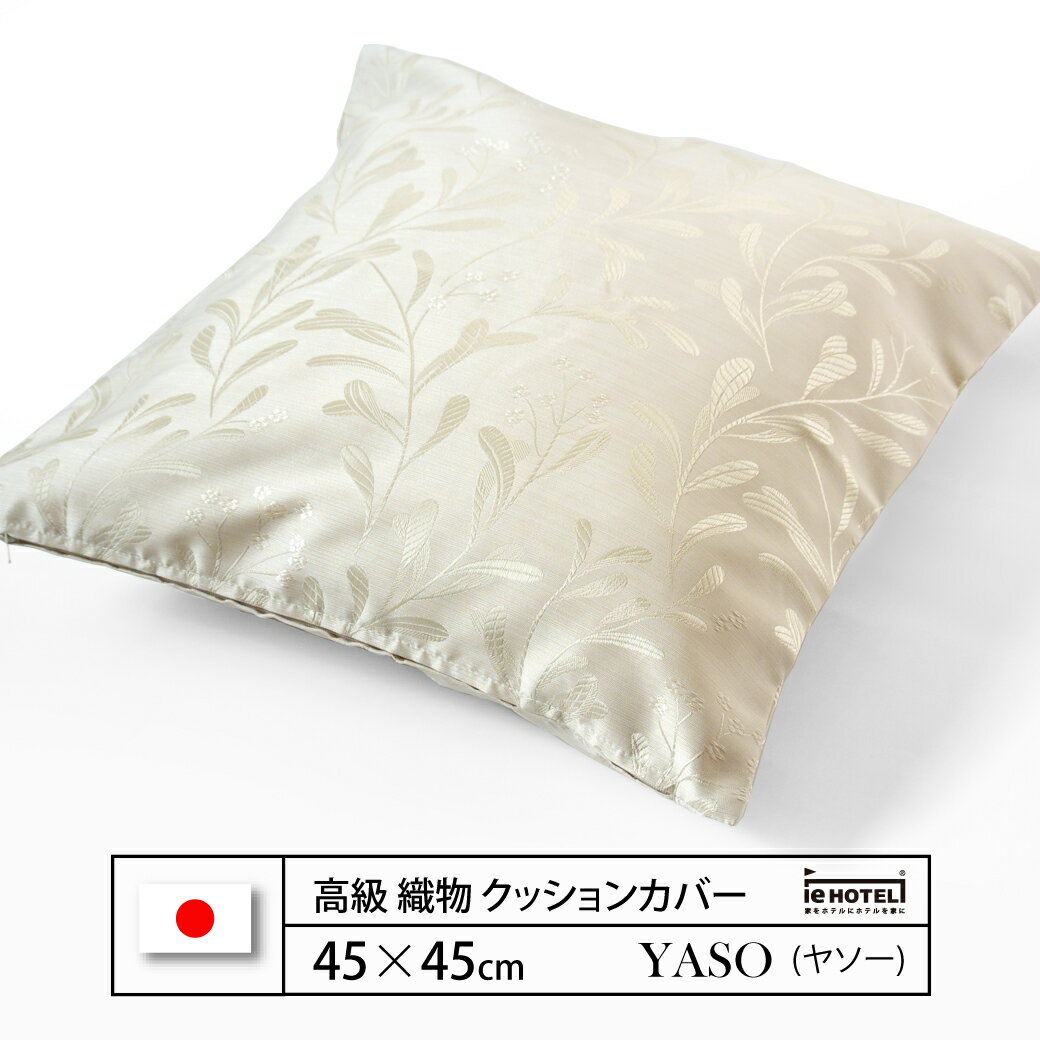 Rakuten - 【 LINE登録で300円OFF 】クッション YASO ( ヤソー ) 45 x 45 cm ポリエステル100% 日本製