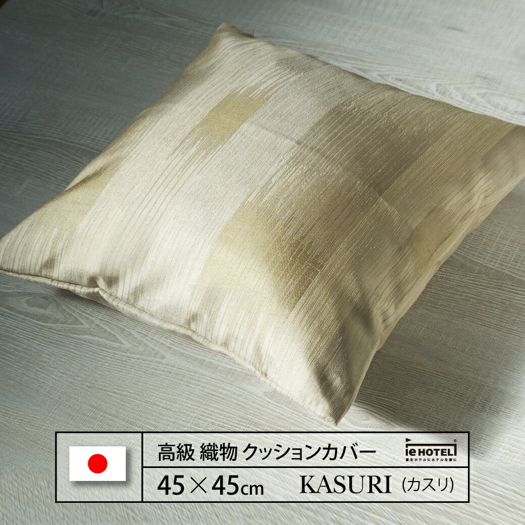 Rakuten - 【 LINE登録で300円OFF 】クッション KASURI ( カスリ ) 45 x 45 cm ポリエステル100% 日本製