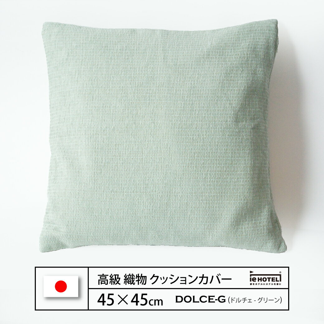 Rakuten - 【 LINE登録で300円OFF 】クッション DOLCE-G ( ドルチェ G ) 45 x 45 cm ポリエステル100% 日本製
