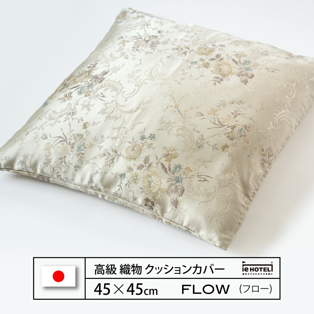 Rakuten - 【 LINE登録で300円OFF 】クッション FLOW ( フロー ) 45 x 45 cm ポリエステル100% 日本製
