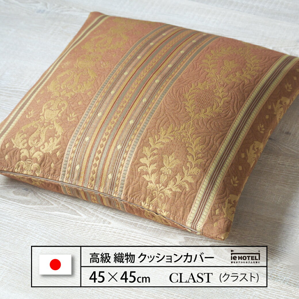 Rakuten - 【 LINE登録で300円OFF 】クッション CLAST ( クラスト ) 45 x 45 cm ポリエステル100% 日本製