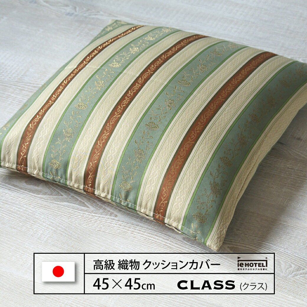 Rakuten - 【 LINE登録で300円OFF 】クッション CLASS ( クラス ) 45 x 45 cm ポリエステル100% 日本製
