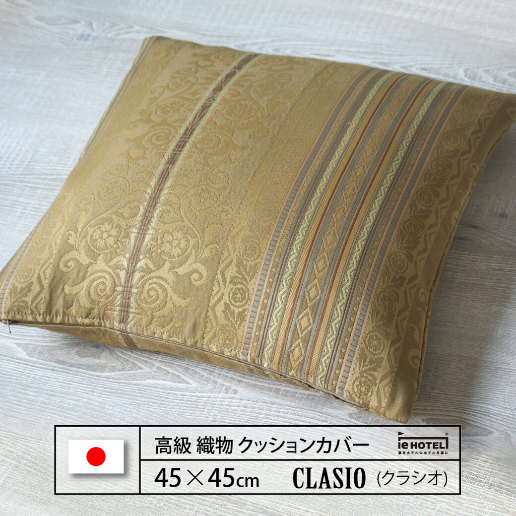 Low Rebound Cushions - 【 LINE登録で300円OFF 】クッション CLASIO ( クラシオ ) 45 x 45 cm ポリエステル100% 日本製