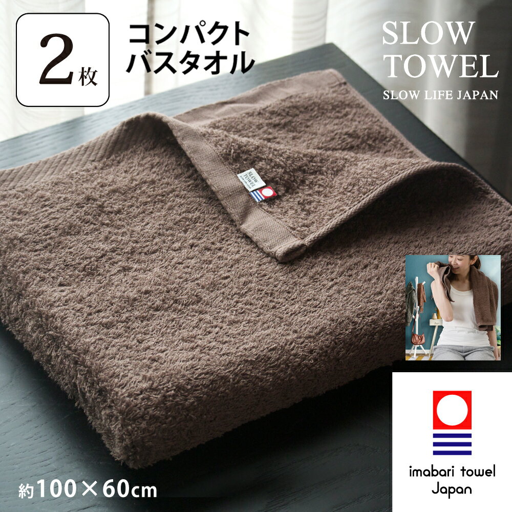 【 今治タオル SLOW TOWEL コンパクト バスタオル 2枚 】2枚セット コンパクトバスタオル ( ブラウン ) 約60×100cm 日本製 柔らか まとめ買い 70代 ギフト プレゼント