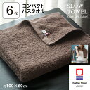 【 今治タオル SLOW TOWEL コンパクト バスタオル 6枚 】6枚セット コンパクトバスタオル ( ブラウン ) 約60×100cm 日本製 柔らか ま...