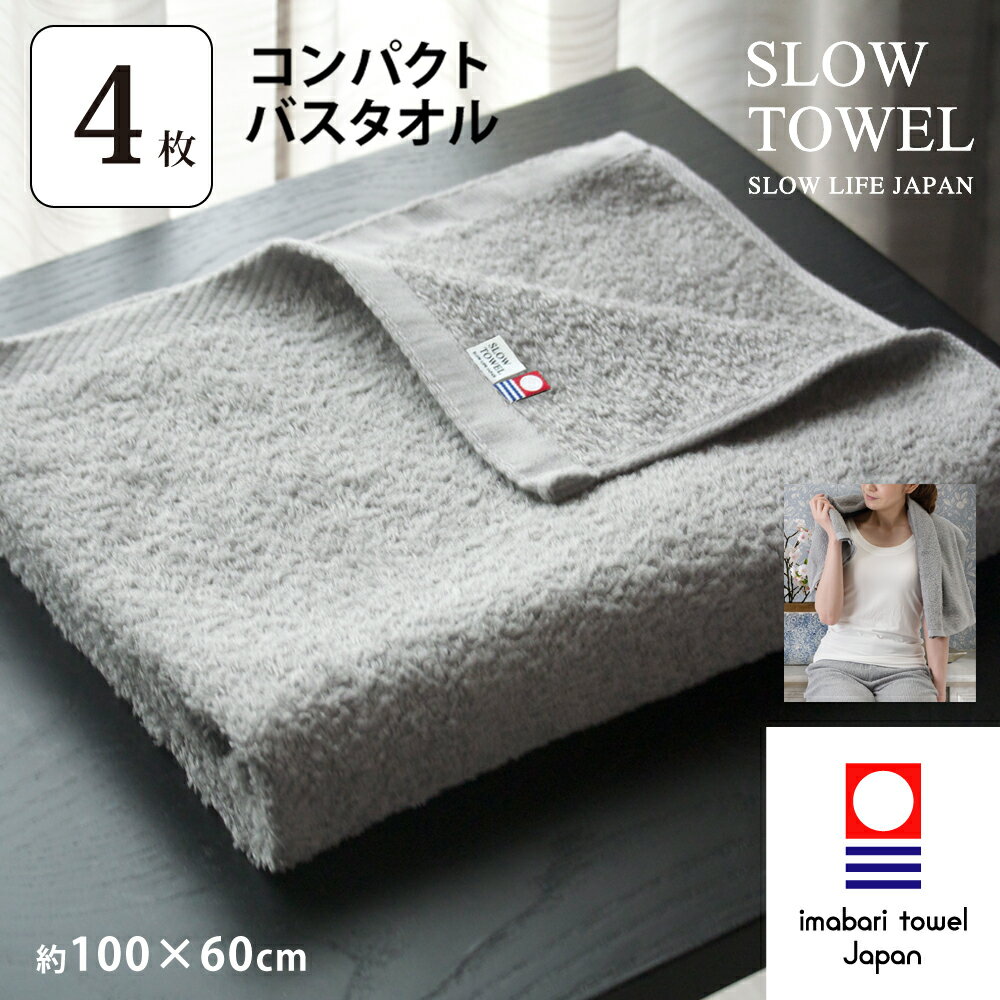 バスタオルのギフト 【 今治タオル SLOW TOWEL コンパクト バスタオル 4枚 】4枚セット コンパクトバスタオル ( グレー ) 約60×100cm 日本製 柔らか まとめ買い 70代 ギフト プレゼント