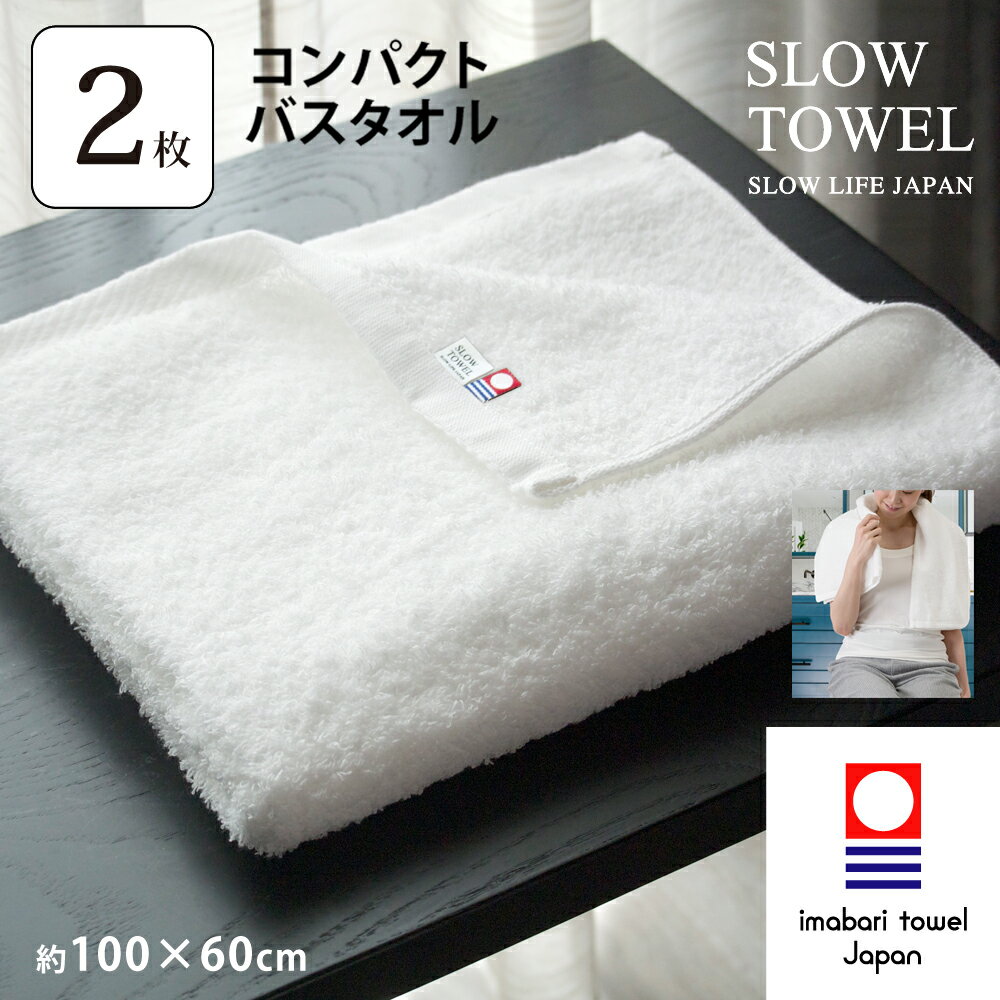 【 今治タオル SLOW TOWEL コンパクト バスタオル2枚 】2枚セット コンパクトバスタオル