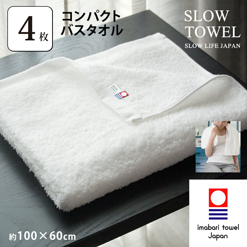 【 今治タオル SLOW TOWEL コンパクト バスタオル4枚 】4枚セット コンパクトバスタオル