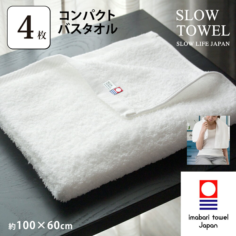 バスタオルのギフト 【 今治タオル SLOW TOWEL コンパクト バスタオル4枚 】4枚セット コンパクトバスタオル ( ホワイト ) 約60×100cm 日本製 柔らか まとめ買い ギフト プレゼント