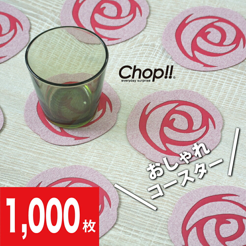 【 公式 】 Chop!! コースター フェルト 布 おしゃれ セット 【ローズ デザイン 1000枚セット ギフト】バラ 薔薇 rose チョップ 送料無料 日本製 ノベルティ 小物 グラスマット コップ敷き 敷きマット 飲食店 カフェ レストラン 店舗用 敬老の日