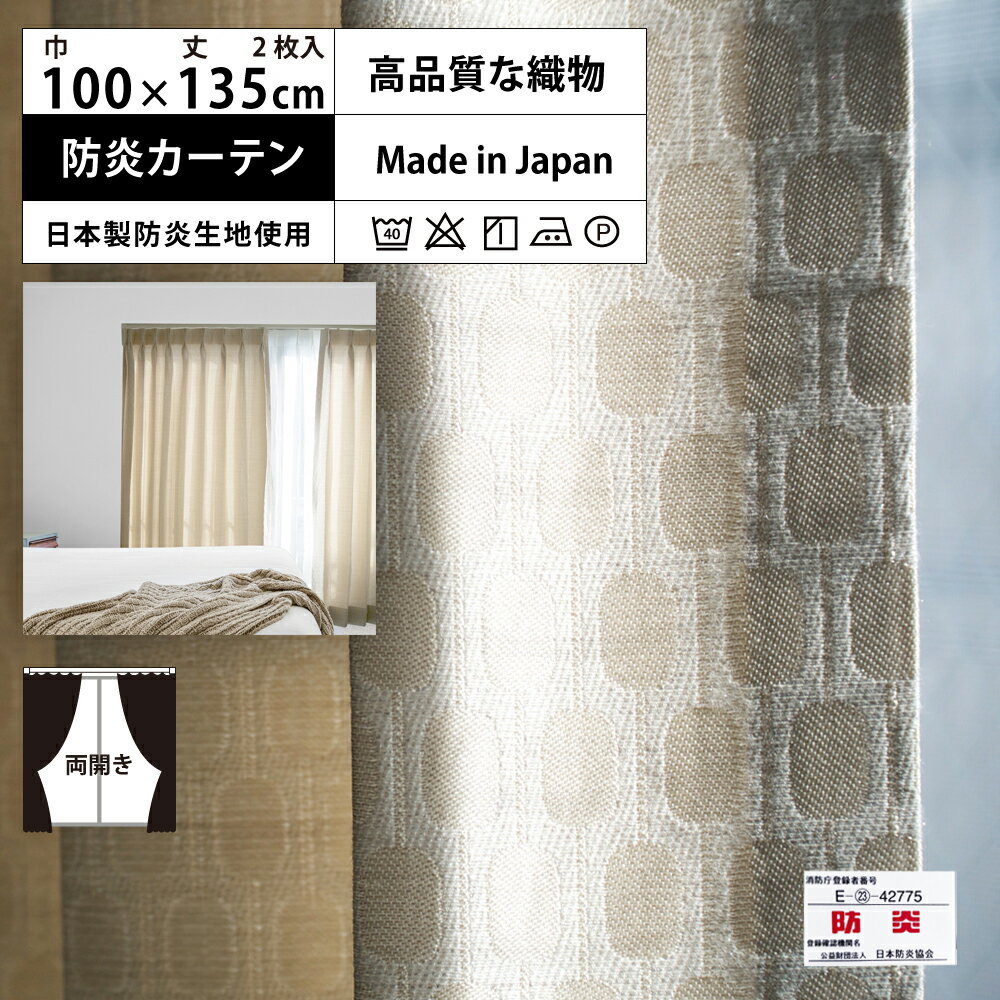 【 レギュラー 防炎 カーテン ベージュ 2倍 3つ山 】 洗濯OK (巾100cm 丈135cm) 両開き 2枚