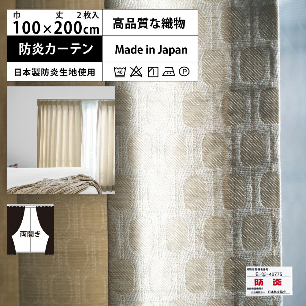 【 レギュラー 防炎 カーテン ベージュ 2倍 3つ山 】 洗濯OK (巾100cm 丈200cm) 両開き 2枚