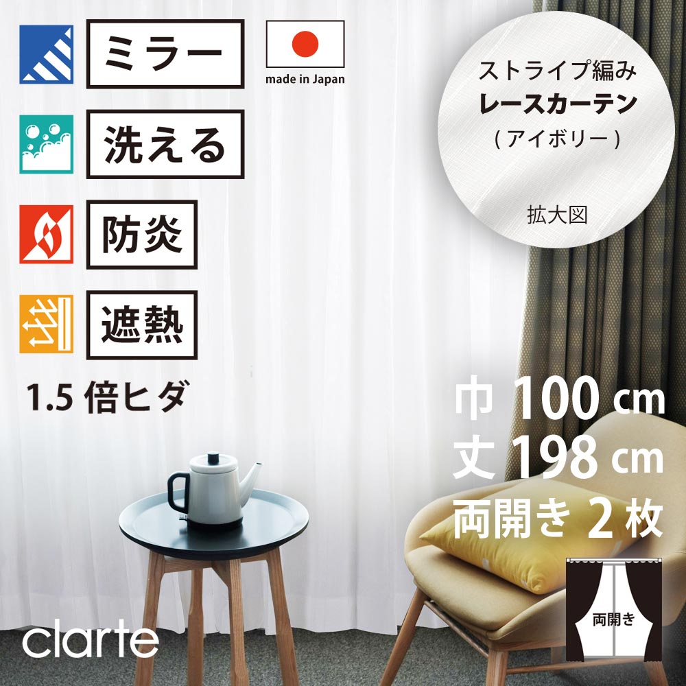 【 レース カーテン 防炎 ミラー 遮熱 】 洗濯OK クラルテ アイボリー ストライプ Aフック 1.5倍ヒダ (幅100cm 丈198cm) 両開き 2枚セ...
