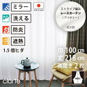 【 レース カーテン 防炎 ミラー 遮熱 】 洗濯OK クラルテ アイボリー ストライプ Aフック 1.5倍ヒダ (幅100cm 丈218cm) 両開き 2枚セット