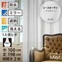 【 レース カーテン 防炎 ミラー 遮熱 】 洗濯OK メール アイボリー ボーダー Aフック 1.5倍ヒダ (幅100cm 丈198cm) 両開き 2枚セット