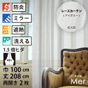 【 レース カーテン 防炎 ミラー 遮熱 】 洗濯OK メール アイボリー ボーダー Aフック 1.5倍ヒダ (幅100cm 丈208cm) 両開き 2枚セット