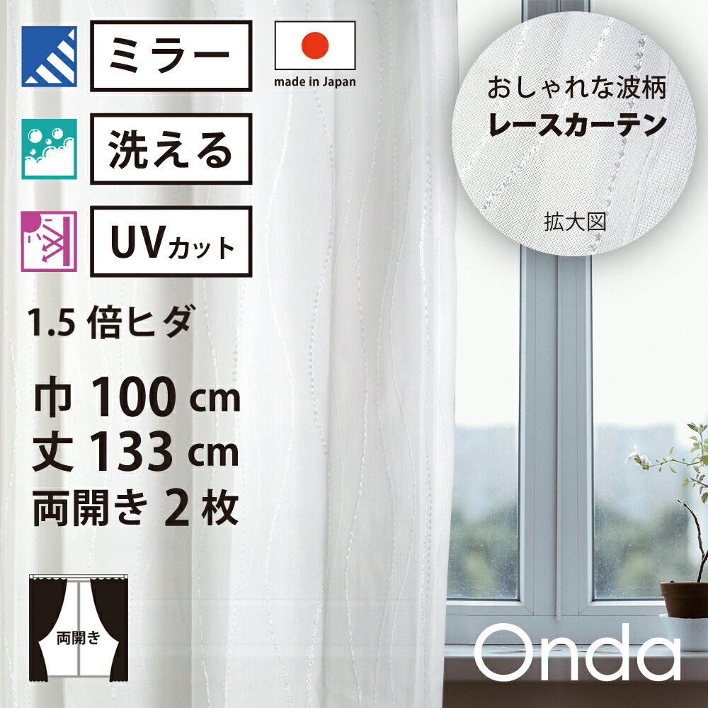 【 レース カーテン UVカット ミラー 】 洗濯OK オンダ アイボリー 波 Aフック 1.5倍ヒダ (幅100cm 丈133cm) 両開き 2枚セット
