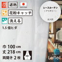 【 レース カーテン 花粉キャッチ 遮熱 】 洗濯OK リフレ アイボリー ストライプ Aフック 1.5倍ヒダ (幅100cm 丈218cm) 両開き 2枚セッ...