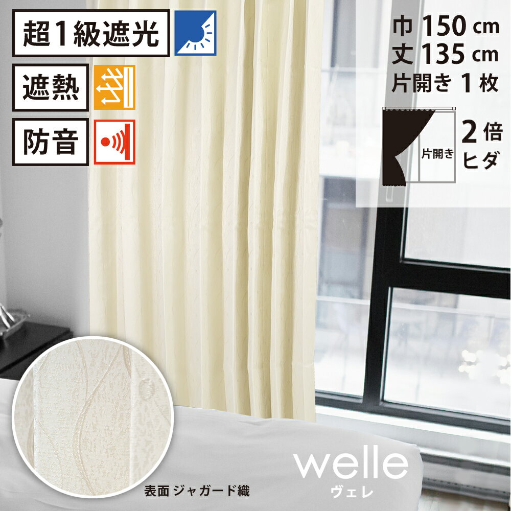 【 遮光 遮熱 防音 カーテン 】 洗濯OK 形状記憶 ヴェレ Bフック 2倍ヒダ (巾150cm 