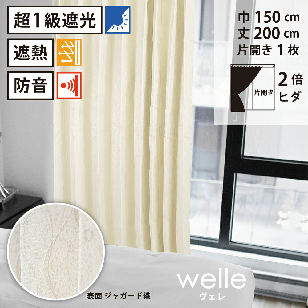 【 遮光 遮熱 防音 カーテン 】 洗濯OK 形状記憶 ヴェレ Bフック 2倍ヒダ (巾150cm 