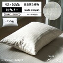 枕 カバー 防炎 加工生地 ベージュ (パンヤ付) 日本製 ジャガード織物 高級 ピローケース ファスナー付 43×63cm