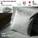 枕 カバー ブルーグレー (パンヤ付) 日本製 ジャガード織物 高級 ピローケース ファスナー付 45×45cm