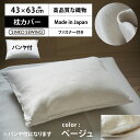 枕 カバー 防炎 加工生地 ベージュ (パンヤ付) 日本製 織物 高級 ピローケース ファスナー付 43×63cm ホテル仕様 洗える 軽い 軽量 枕カバー ホテルスタイル 新生活 寝室 安眠 横向き
