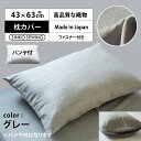 枕 カバー グレー (パンヤ付き) 日本製 高級 ピローケース ファスナー付 43×63cm ホテル仕様 洗える 軽い 軽量 枕カバー ホテルスタイル 新生活 寝室 安眠 横向き 肩こり 首こり