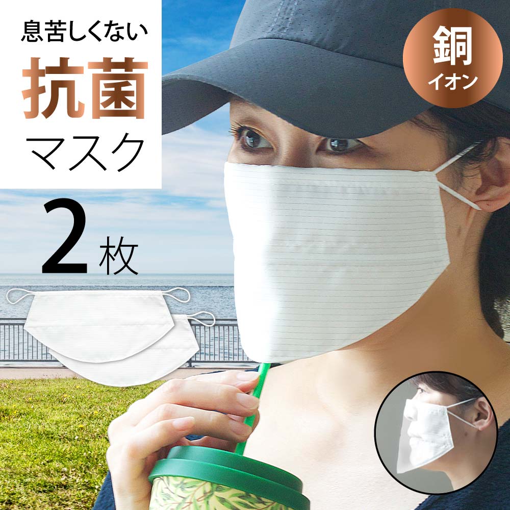  日本製 洗える ランニング マスク 息苦しくない 抗菌 非接触 マスク ( Mサイズ 2枚 入り ) 薄い 銅イオン 大人用 子供用 ワイヤー 